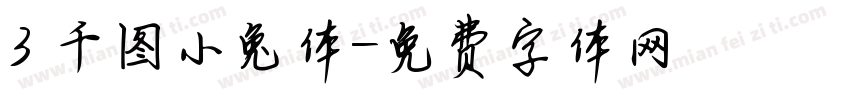 3 千图小兔体字体转换